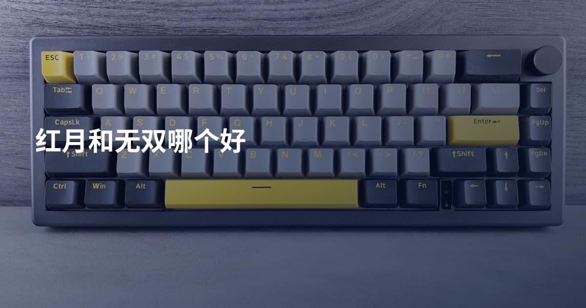 红月和无双哪个好