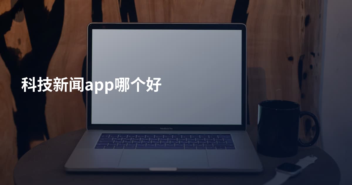 科技新闻app哪个好