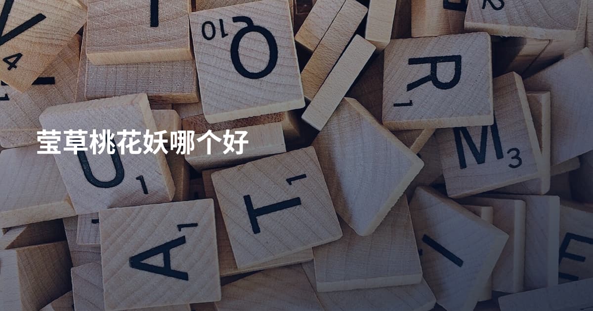 莹草桃花妖哪个好