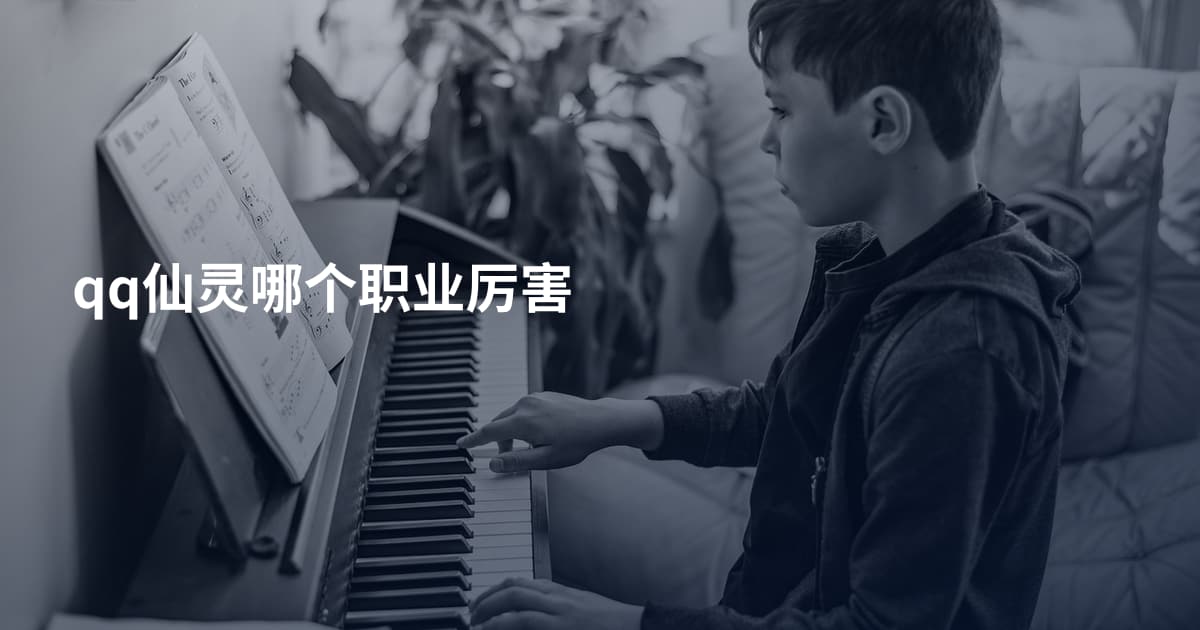 qq仙灵哪个职业厉害