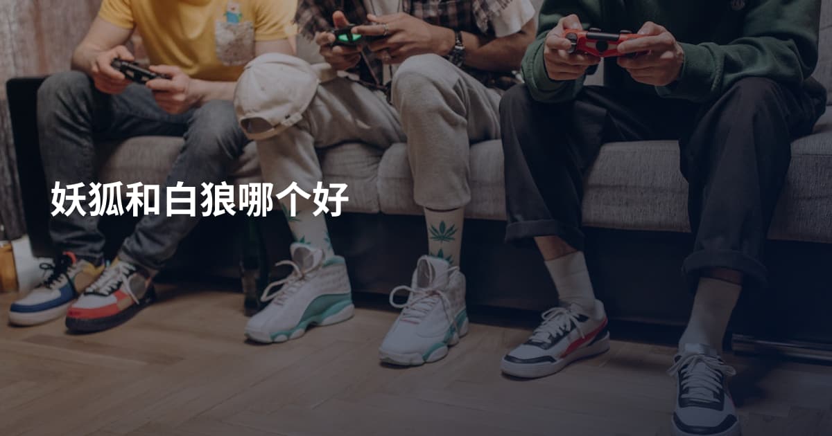 妖狐和白狼哪个好