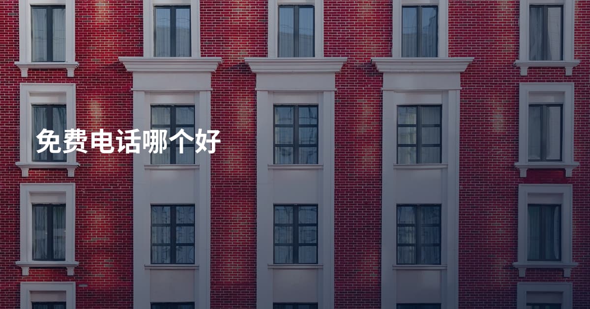 免费电话哪个好