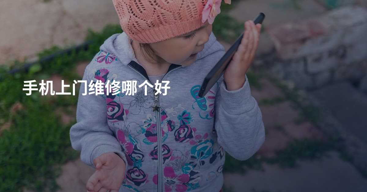 手机上门维修哪个好