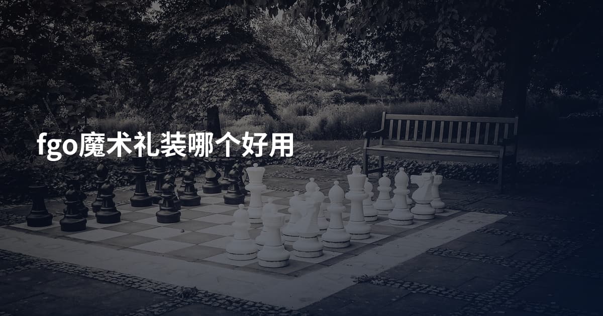 fgo魔术礼装哪个好用