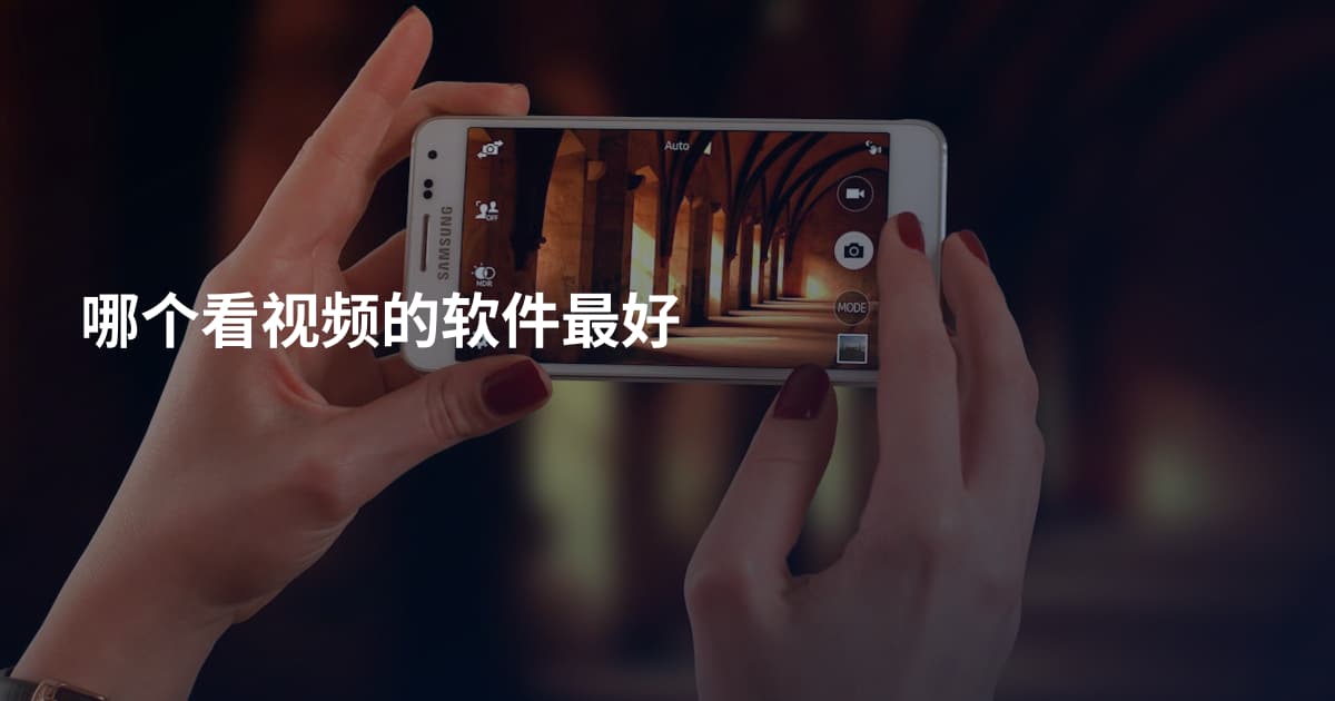 哪个看视频的软件最好