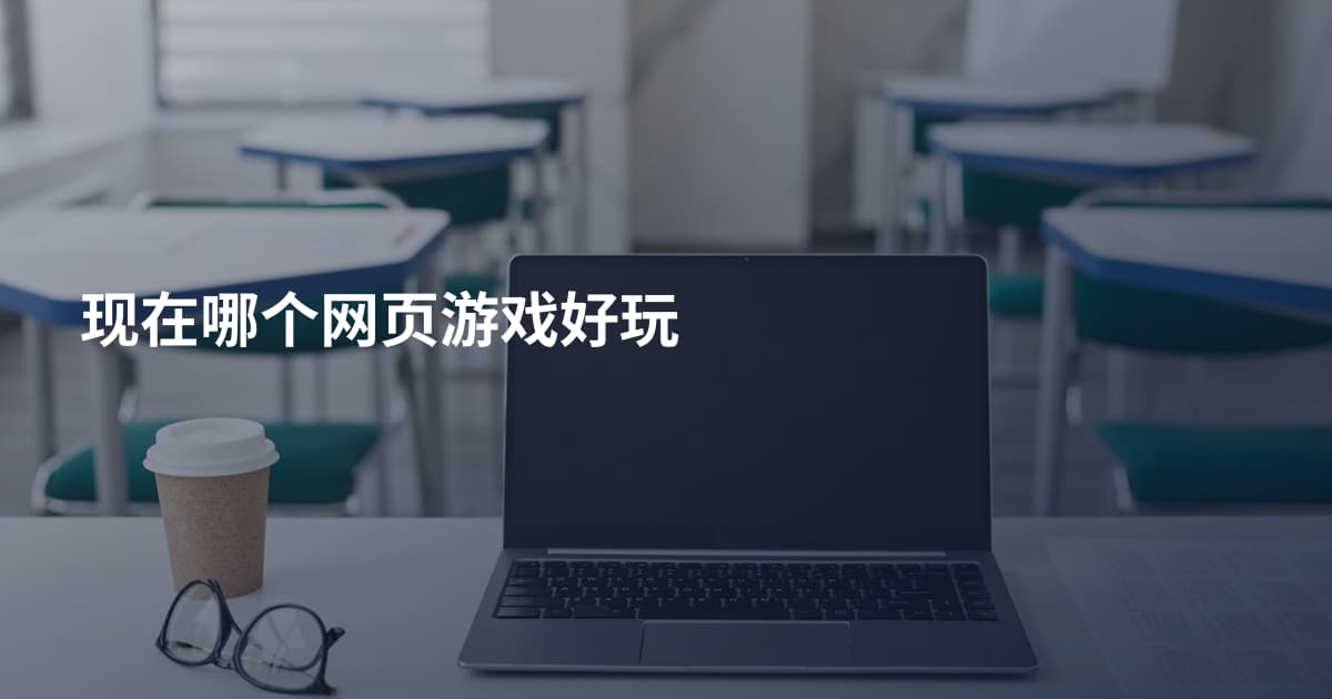 现在哪个网页游戏好玩