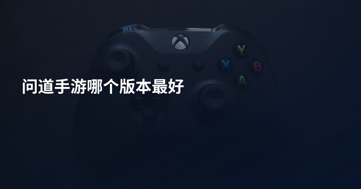 问道手游哪个版本最好