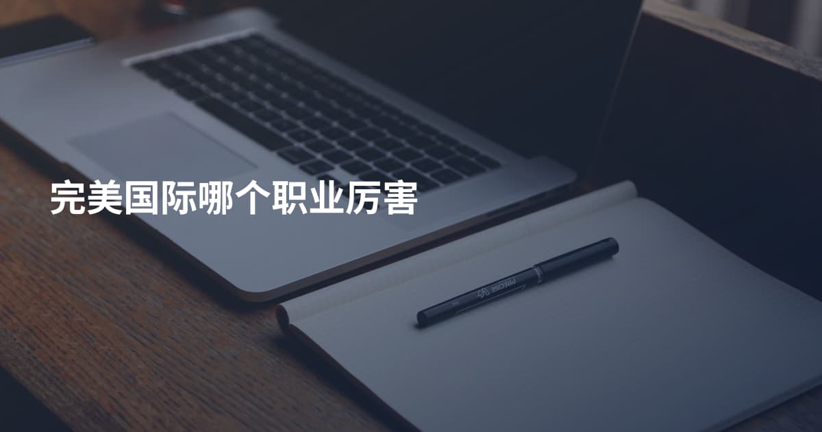 完美国际哪个职业厉害