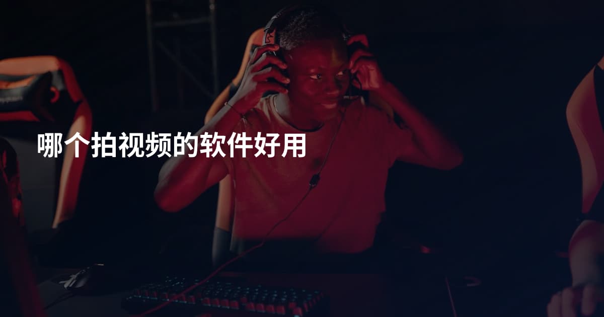 哪个拍视频的软件好用