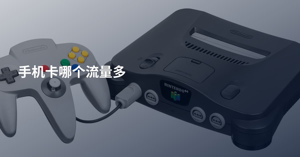 手机卡哪个流量多