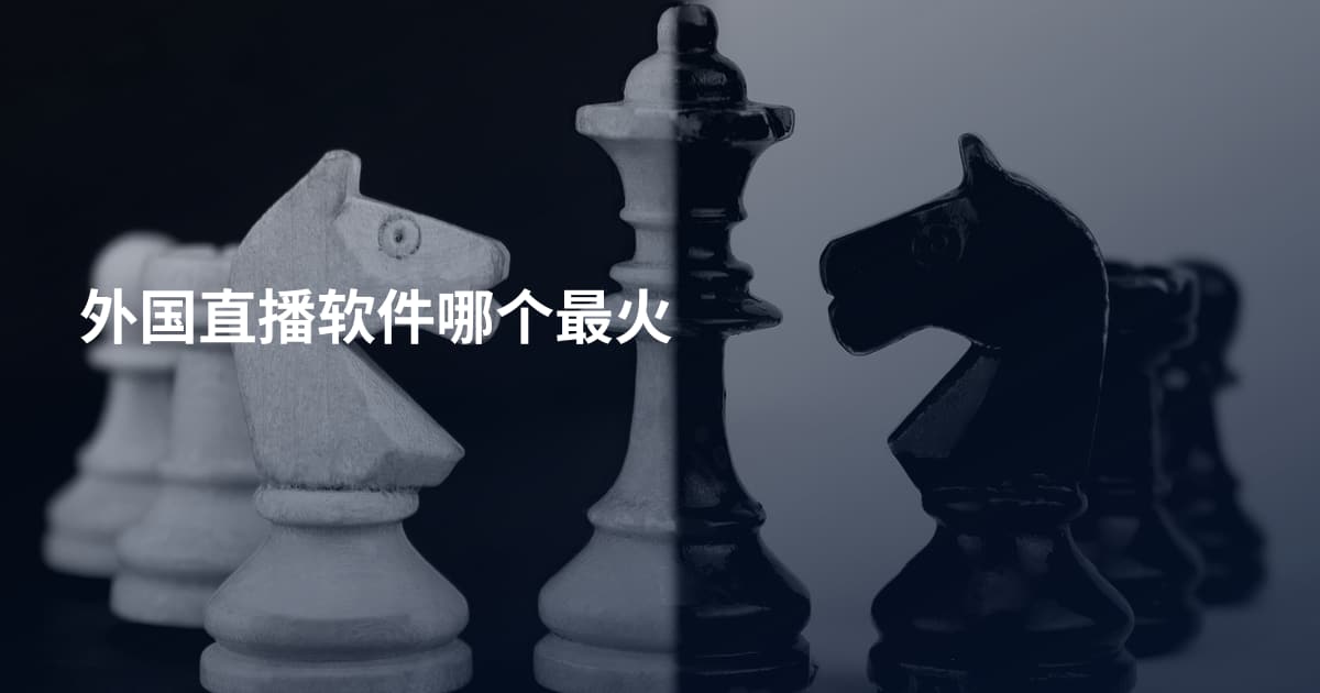 外国直播软件哪个最火