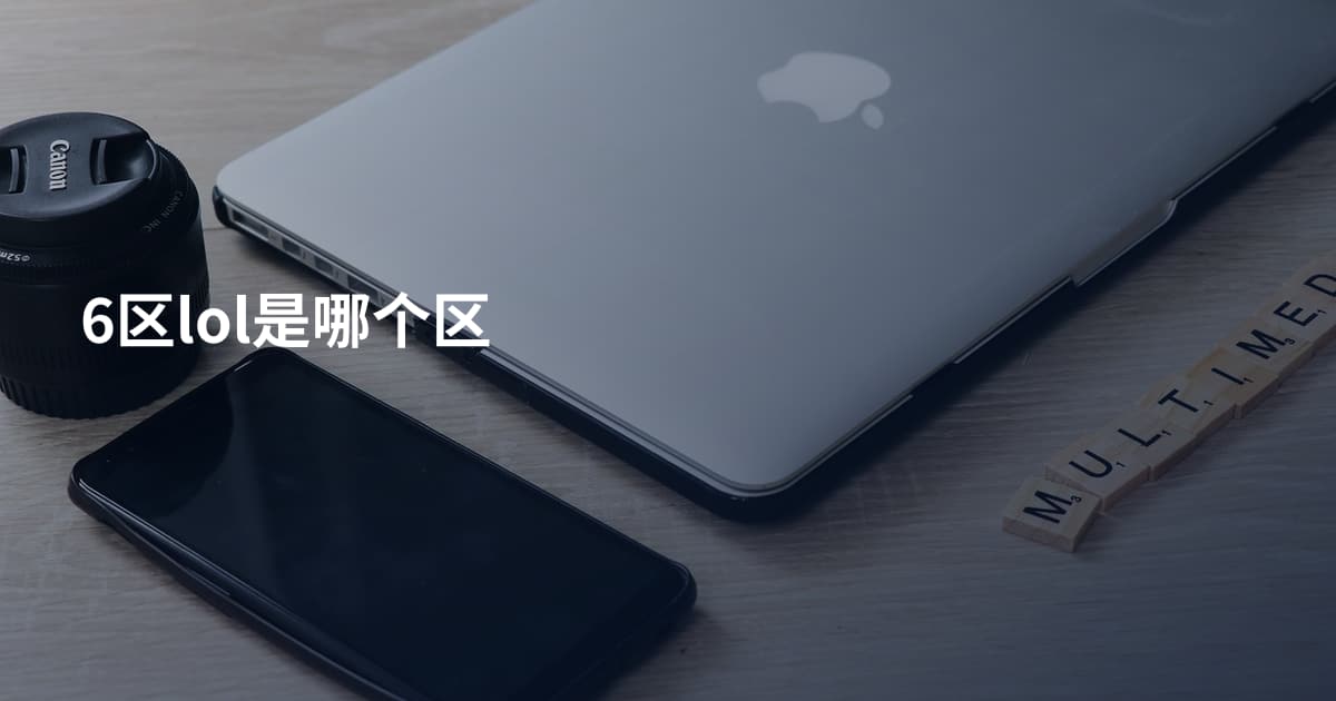 6区lol是哪个区