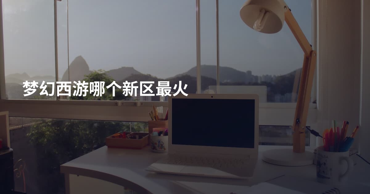 梦幻西游哪个新区最火