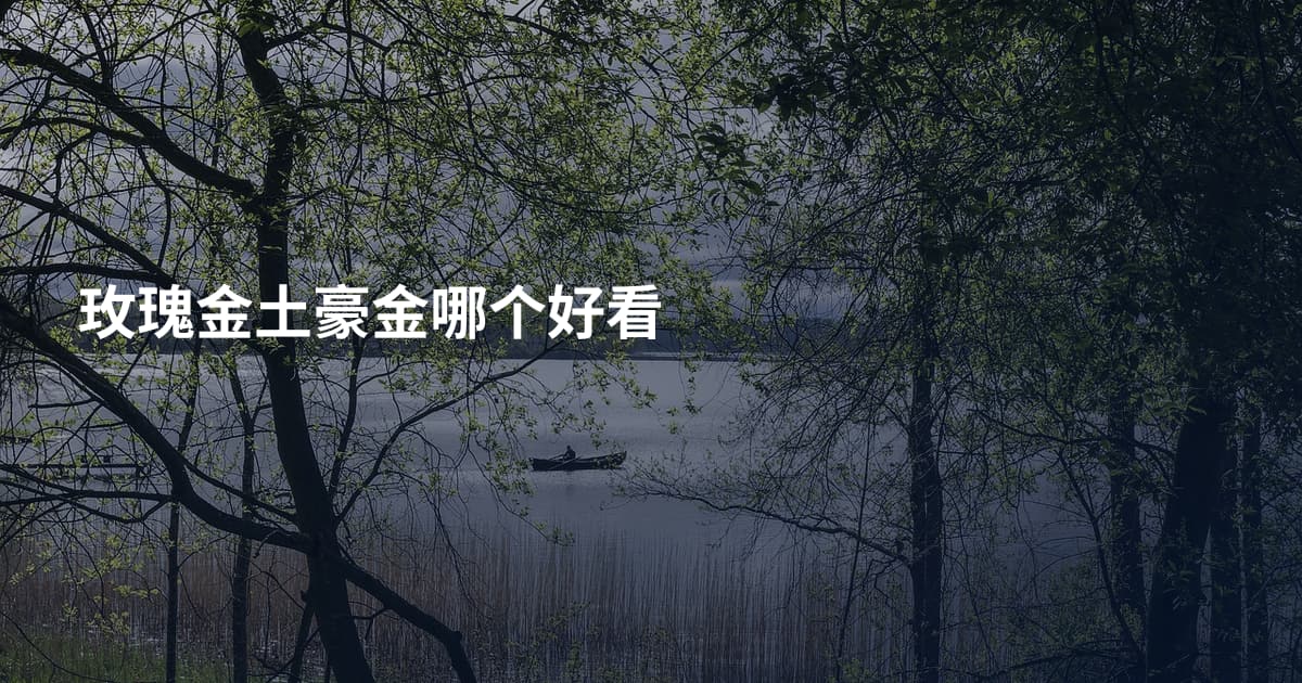 玫瑰金土豪金哪个好看