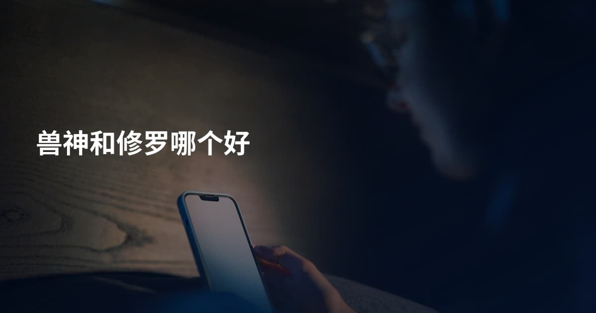 兽神和修罗哪个好