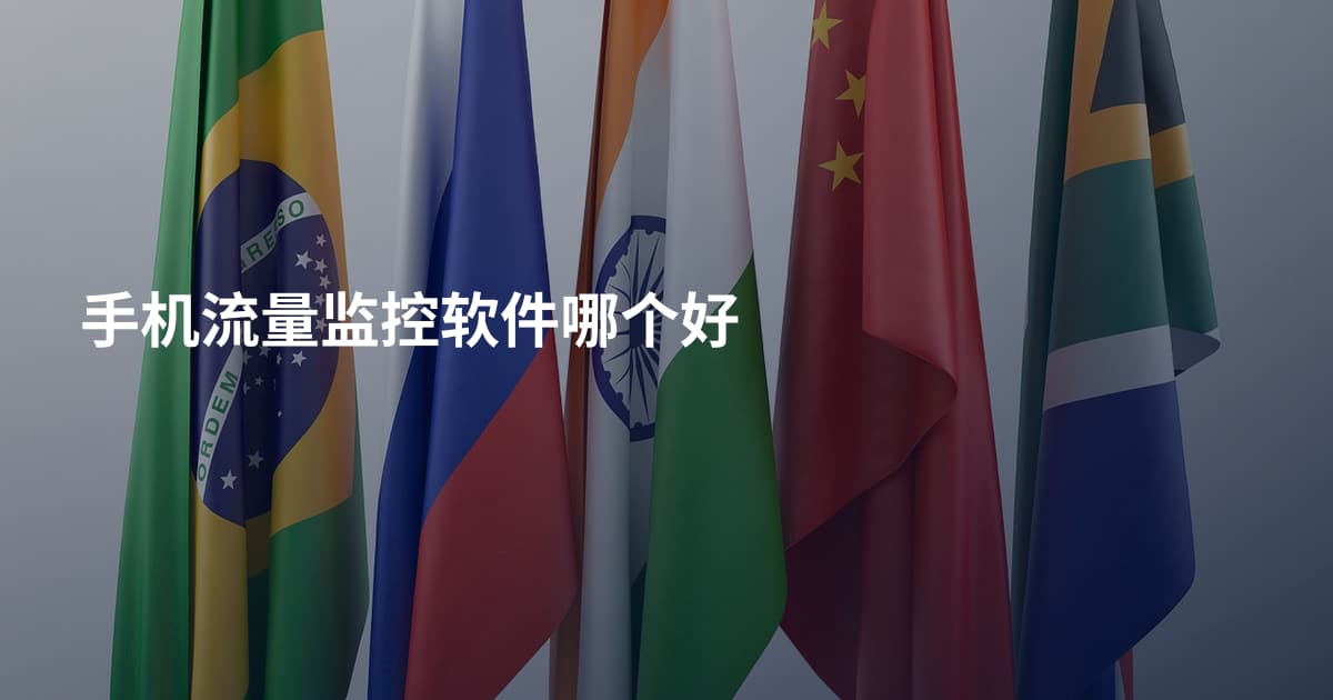 手机流量监控软件哪个好