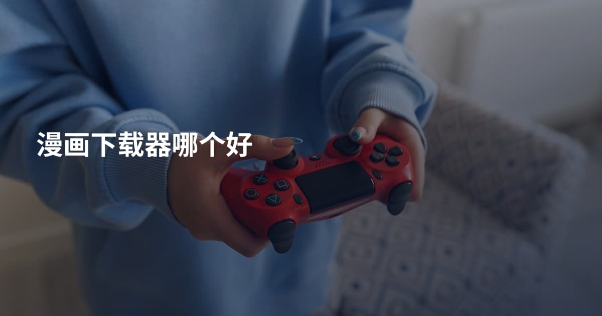 漫画下载器哪个好