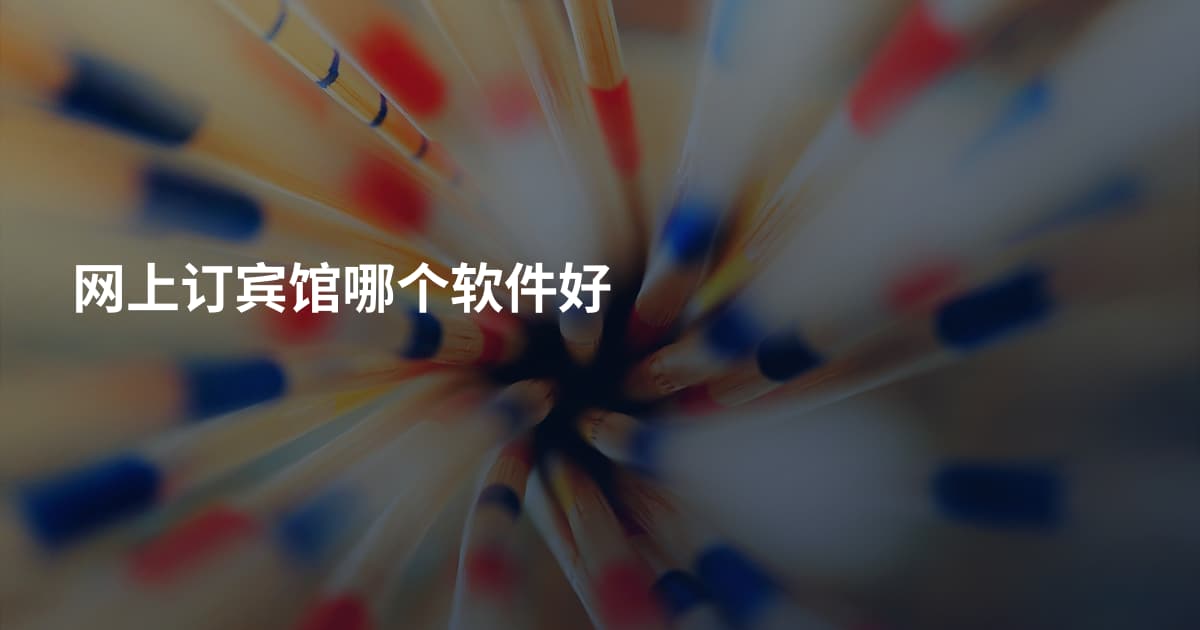 网上订宾馆哪个软件好