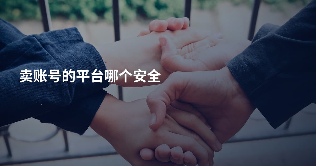 卖账号的平台哪个安全