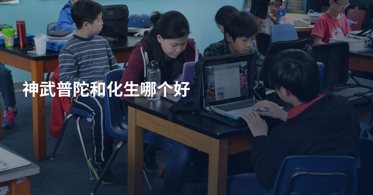 神武普陀和化生哪个好