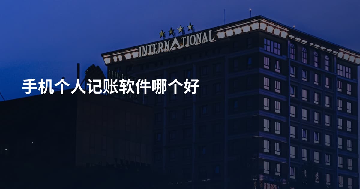 手机个人记账软件哪个好