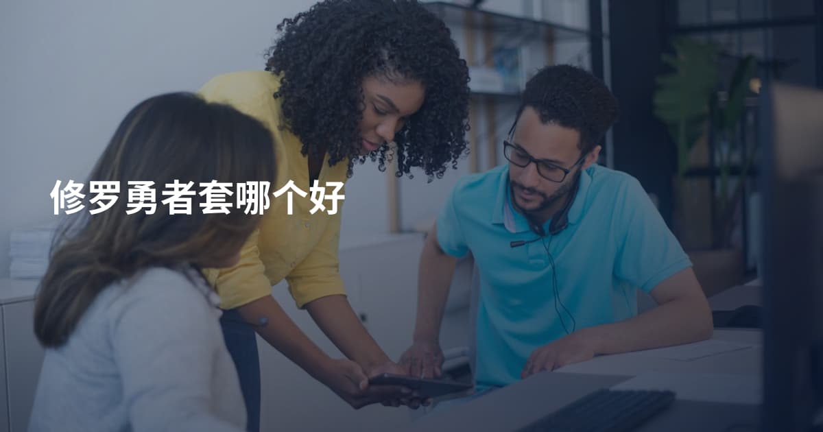 修罗勇者套哪个好