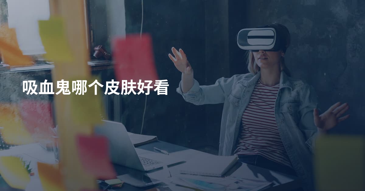 吸血鬼哪个皮肤好看