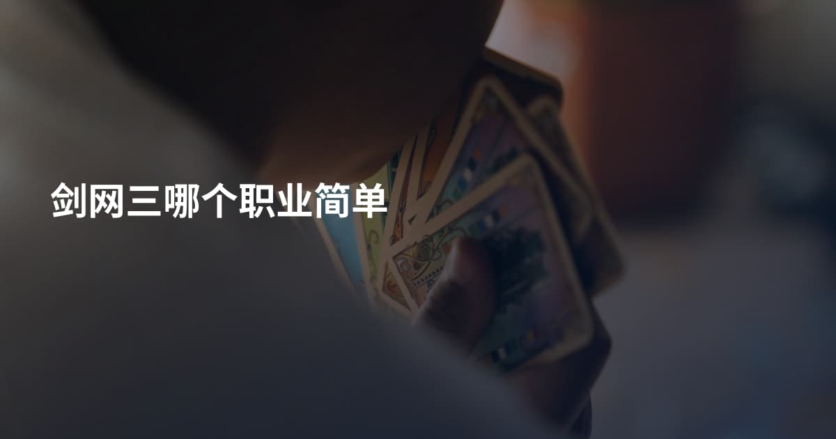剑网三哪个职业简单