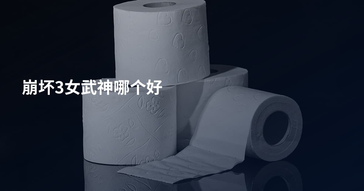 崩坏3女武神哪个好