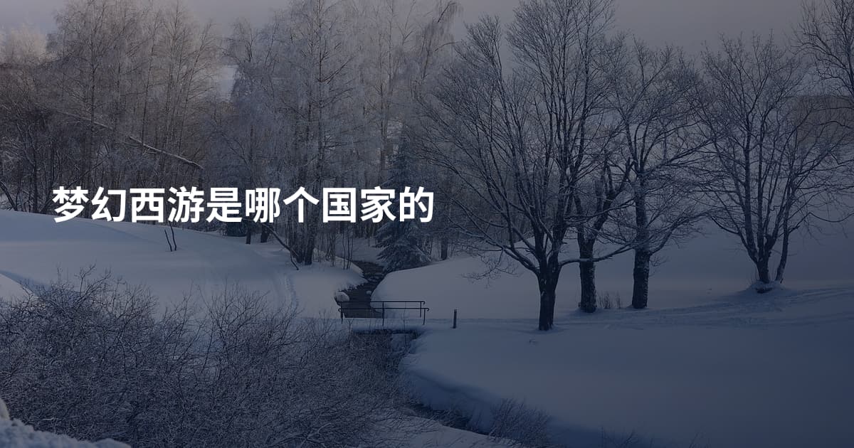梦幻西游是哪个国家的