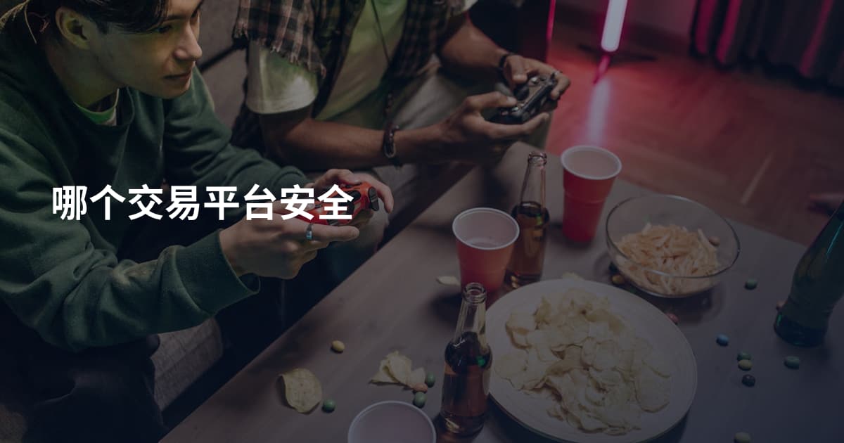 哪个交易平台安全