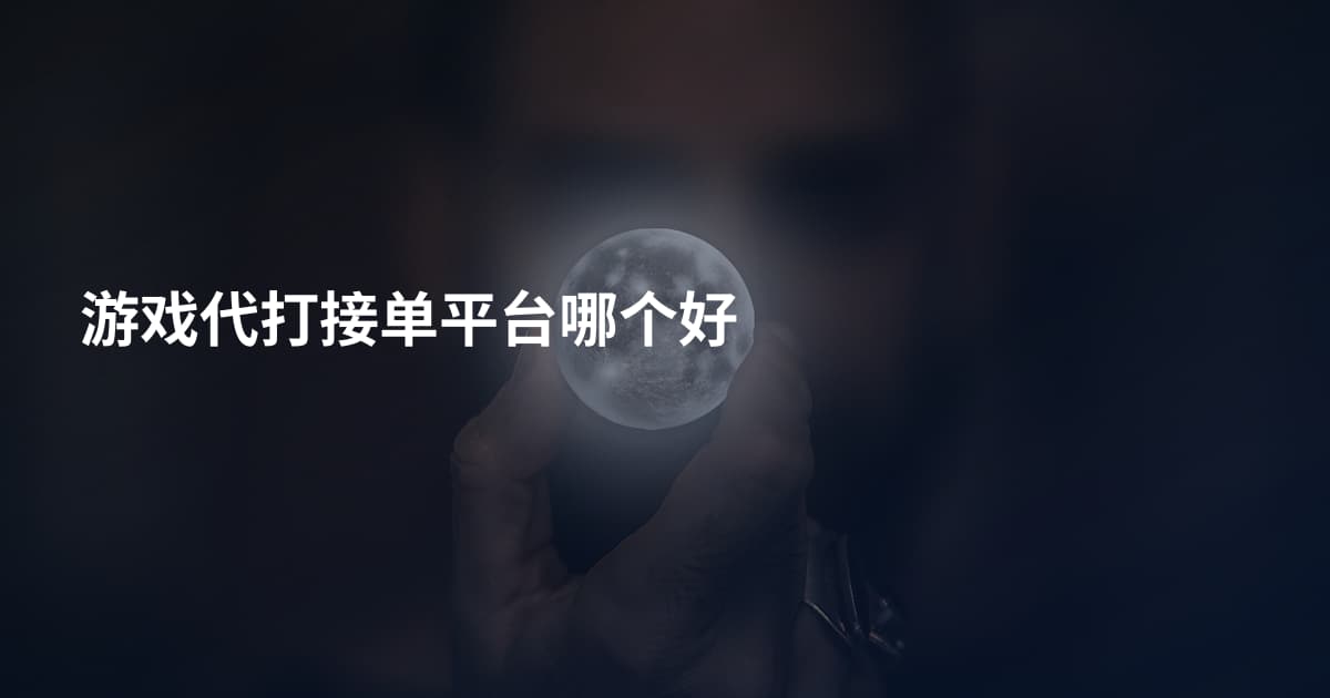 游戏代打接单平台哪个好