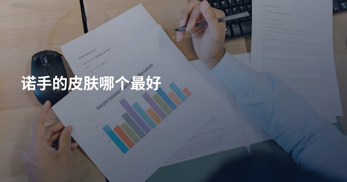 诺手的皮肤哪个最好