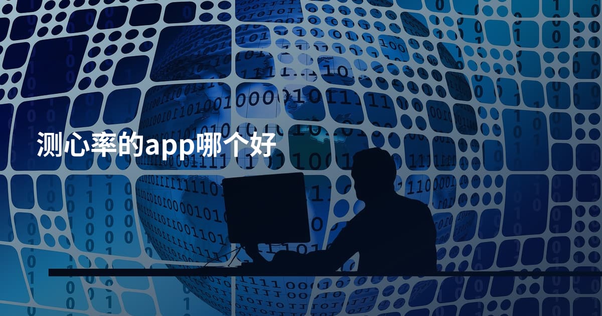 测心率的app哪个好