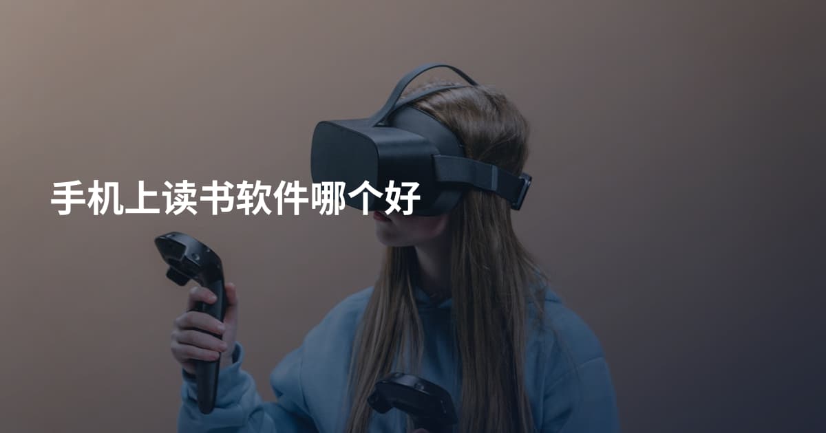 手机上读书软件哪个好