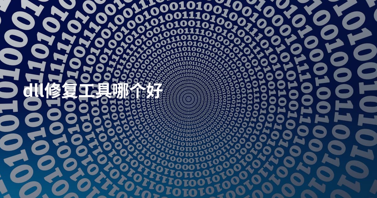 dll修复工具哪个好