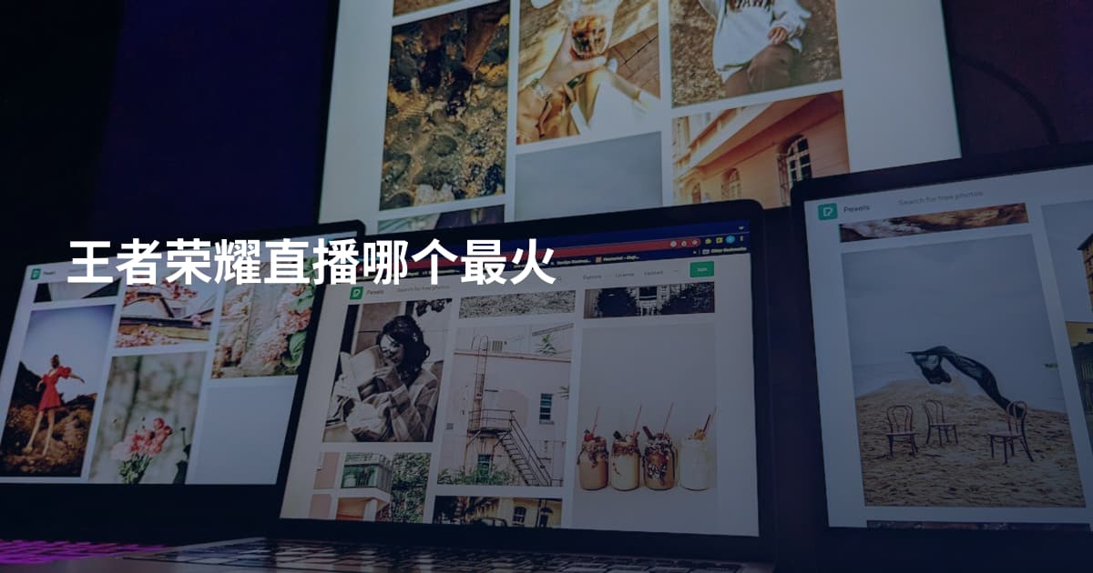 王者荣耀直播哪个最火