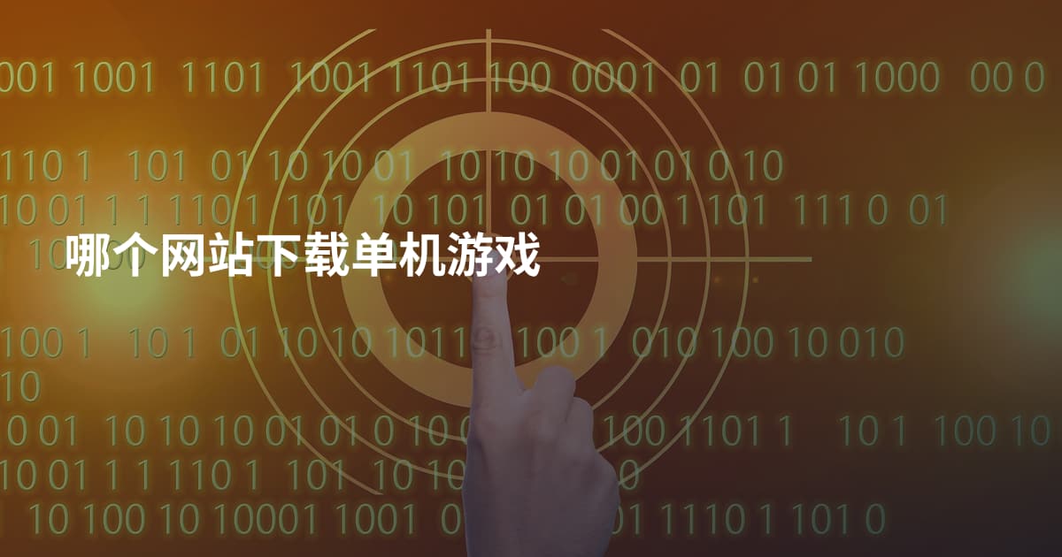 哪个网站下载单机游戏