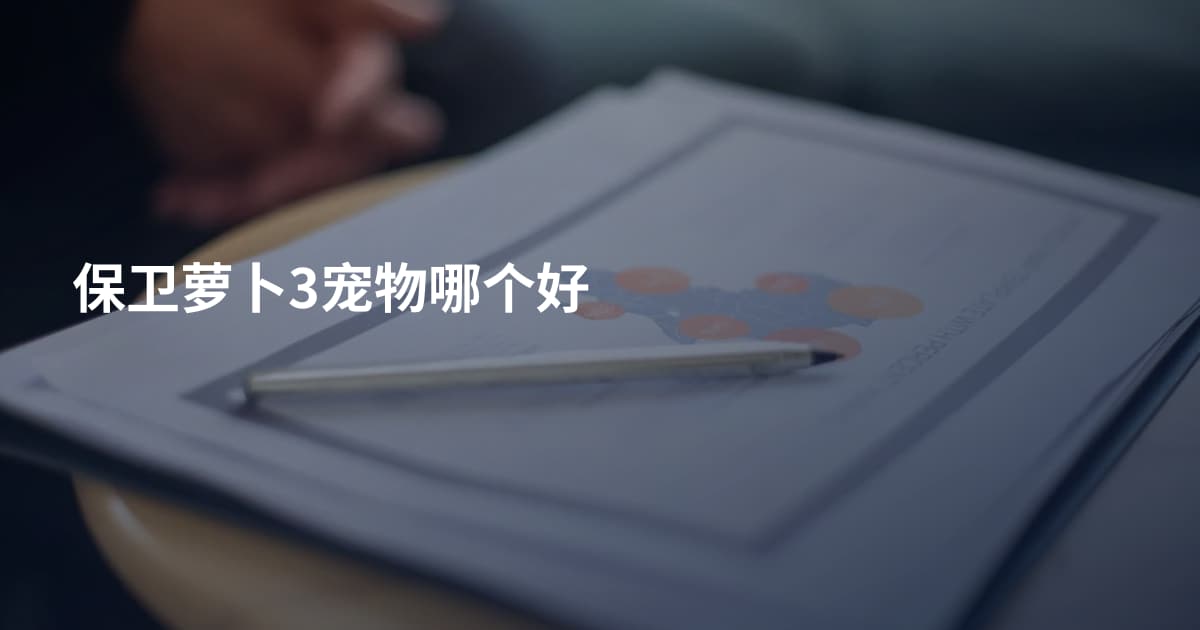 保卫萝卜3宠物哪个好