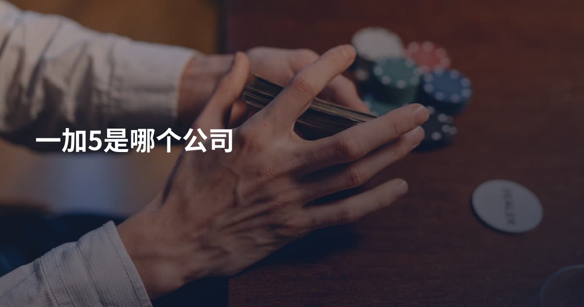 一加5是哪个公司