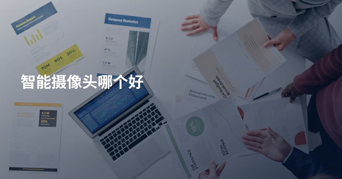 智能摄像头哪个好