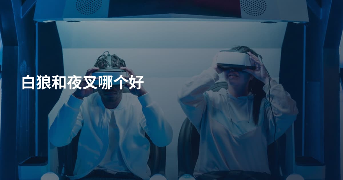 白狼和夜叉哪个好