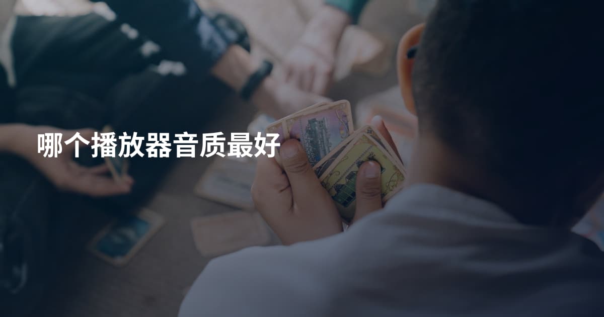 哪个播放器音质最好