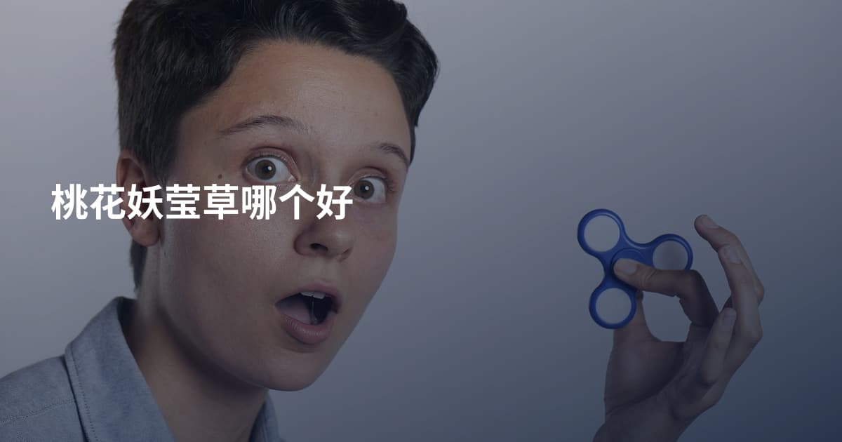 桃花妖莹草哪个好