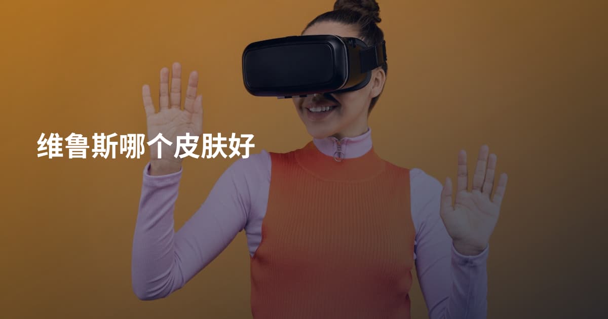 维鲁斯哪个皮肤好