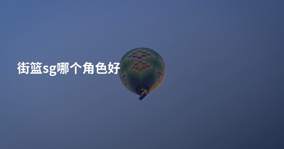 街篮sg哪个角色好