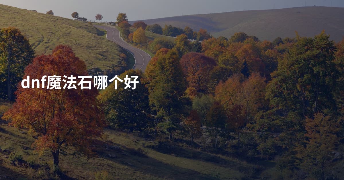 dnf魔法石哪个好