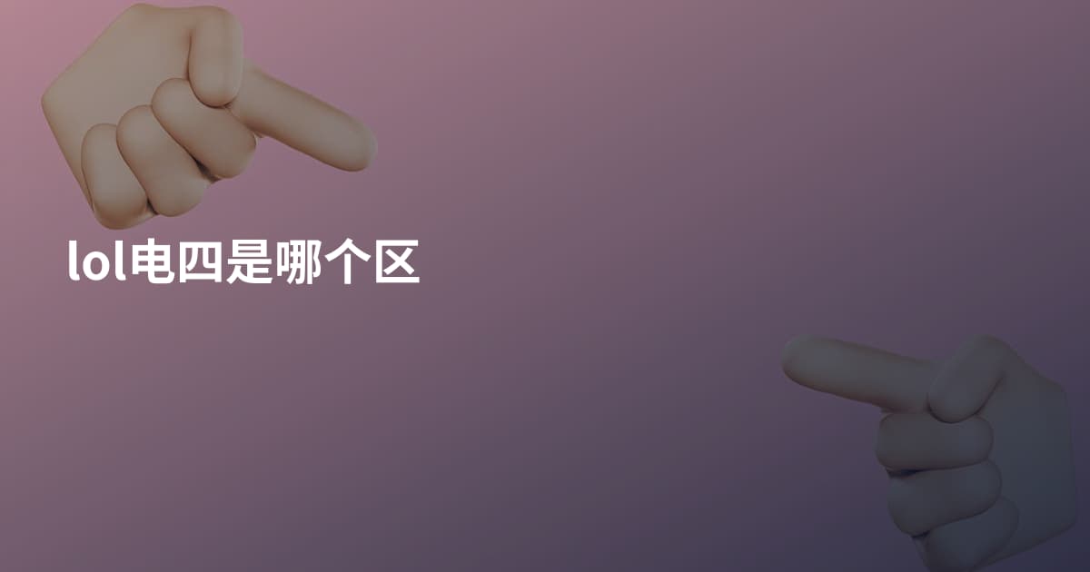 lol电四是哪个区