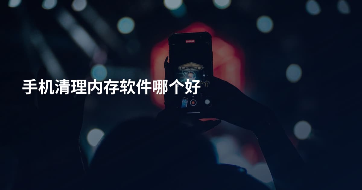 手机清理内存软件哪个好