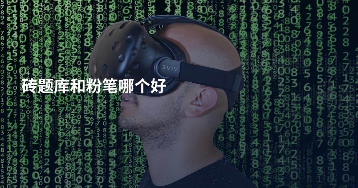 砖题库和粉笔哪个好